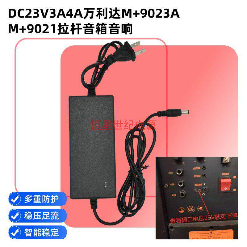 DC23V3A4A万利达M+9023A M+9021拉杆音箱音响电源线适配器充电器0