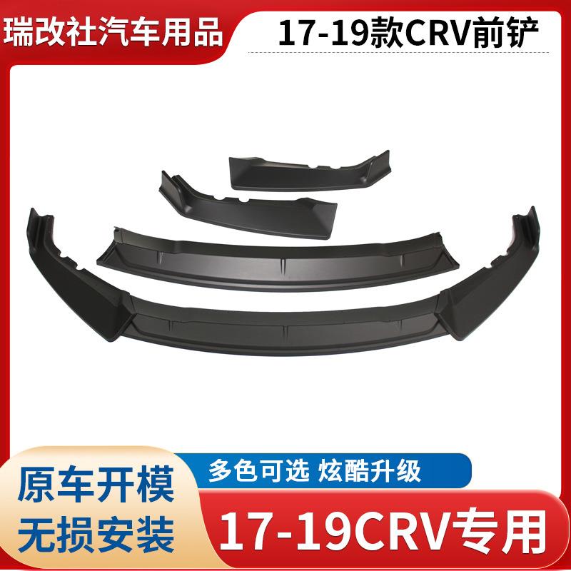 17-19款CRV改装大小包围crv前后包围CRV前铲后唇改装前杠后杠配件