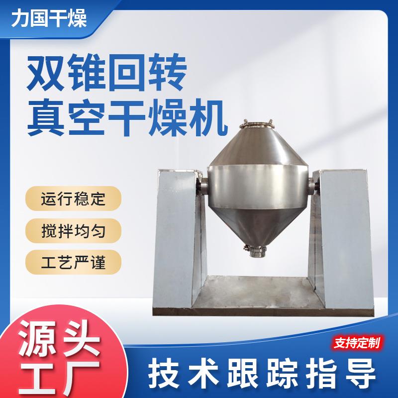 碱性染料干燥机厂家医药化工双锥回转真空干燥机巴豆酸化工烘干机