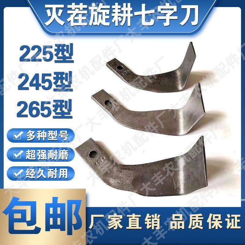 旋耕机小七字大七字225,245,265型灭茬旋耕一体刀片抗弯抗断耐磨