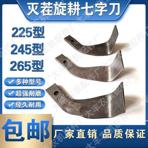 旋耕机小七字大七字225,245,265型灭茬旋耕一体刀片抗弯抗断耐磨