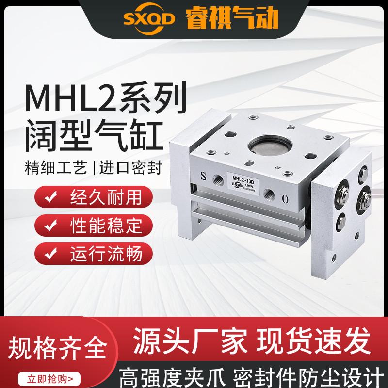 SXQD宽阔型气动平行手指开闭夹爪气缸MHL2-10D/10D1/20D/40D/40D2