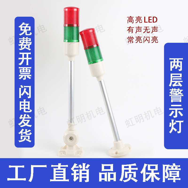 LED两层两色报警指示灯双色塔灯24v数控机床声光蜂鸣设备信号灯