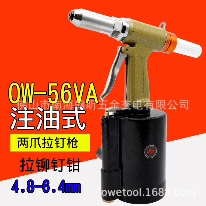 欧维尔OW-56VA气动拉钉枪风动拉铆钉枪拉铆枪钳6.4mm
