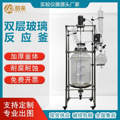 双层玻璃反应釜低温压蒸馏釜化工搅拌混合溶解釜玻璃反应釜