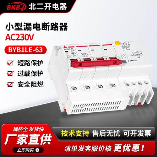 漏电保护器空气开关型号齐全安全阻燃BYBILE-63小型漏电断路器