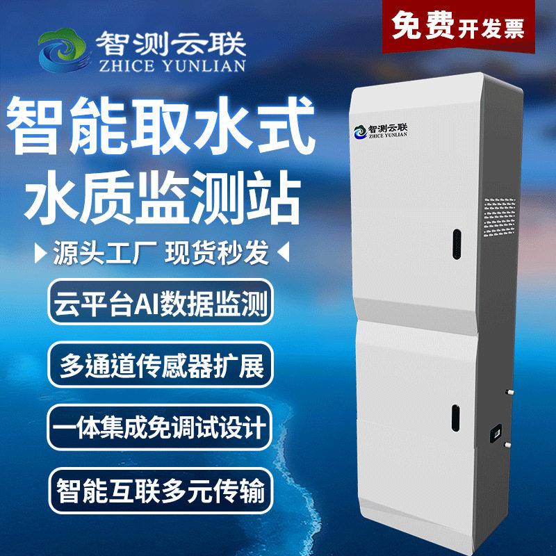 智测智能取水式国际法水质监测站按需测量监测元素对比法水质监测
