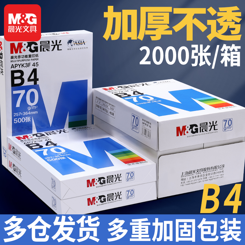 晨光b4打印纸复印纸70g白纸80g单包一包500张整箱5包一箱b4打印纸