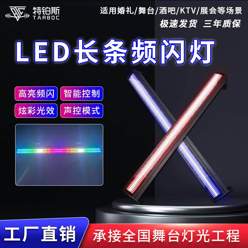 720LED长条频闪灯全彩分段频闪灯长条跑马灯爆闪染色蹦迪酒吧灯具
