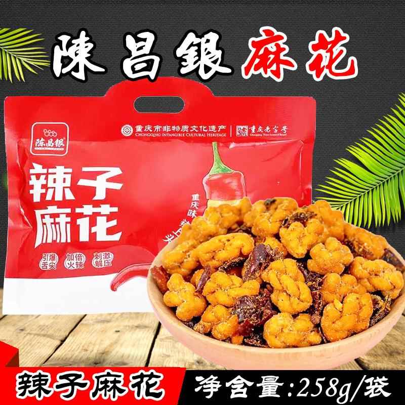 重庆特产陈昌银辣子麻花258g 休闲小零食独立包装礼袋旅游伴手礼