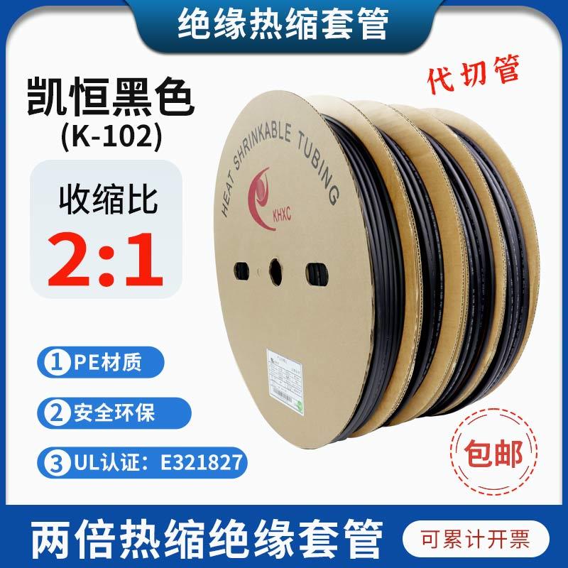 凯恒UL环保热缩套管黑色绝缘套管K-102套管印字套管不印字套管塑