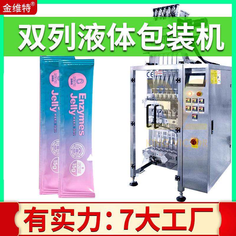 两列果冻包装机 工厂全自动高速酵素果冻包装机 双列液体包装机