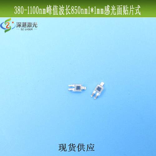380-1100nm峰值波长850nm1*1mm感光面贴片式硅光电二极管硅光电池