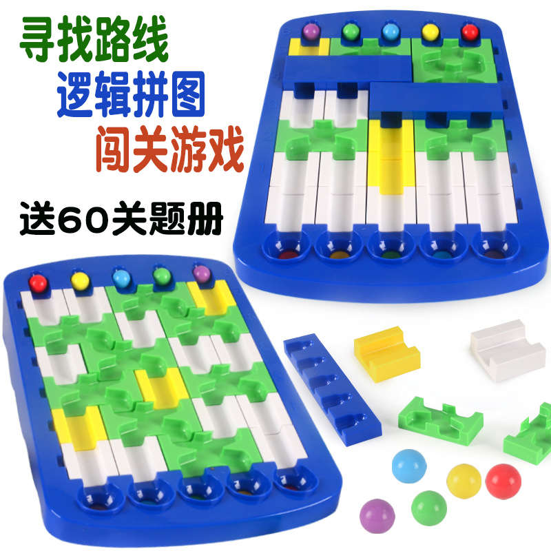 寻找路线儿童玩具空间逻辑思维训练益智游戏滚珠轨道走珠迷宫桌游