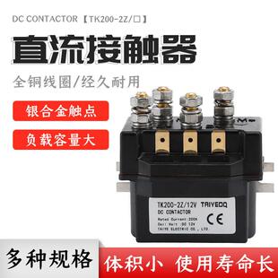 24V电动叉车绞盘汽车控制电机正反转 12V 泰业直流接触器TK200