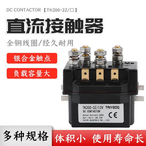 泰业直流接触器TK200-2Z/12V 24V电动叉车绞盘汽车控制电机正反转