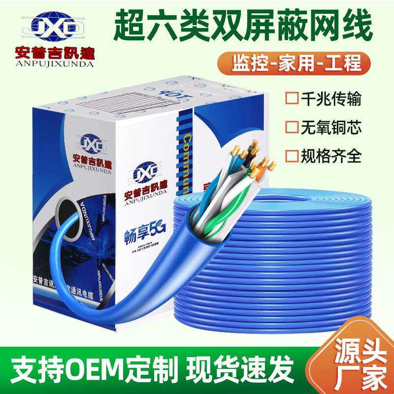 超六类双屏蔽网络线cat6类千兆网线室内监控工程高速双绞线