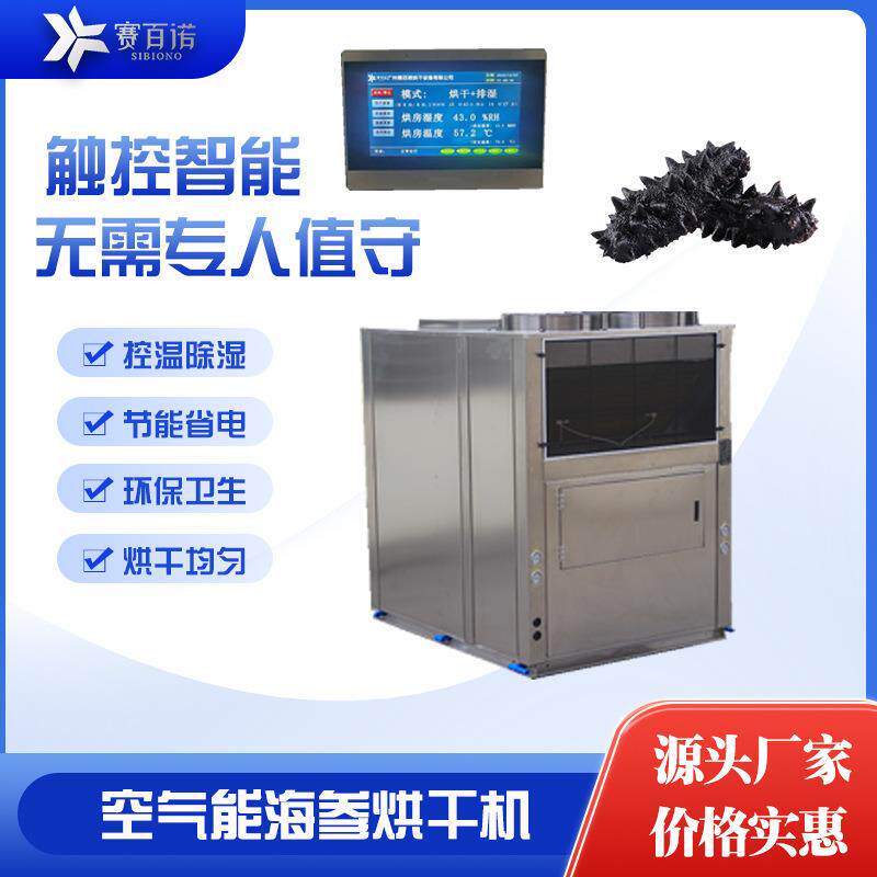 空气能海参低温烘干机商用大型海鲜鱿鱼烘干设备精准控温干燥设备