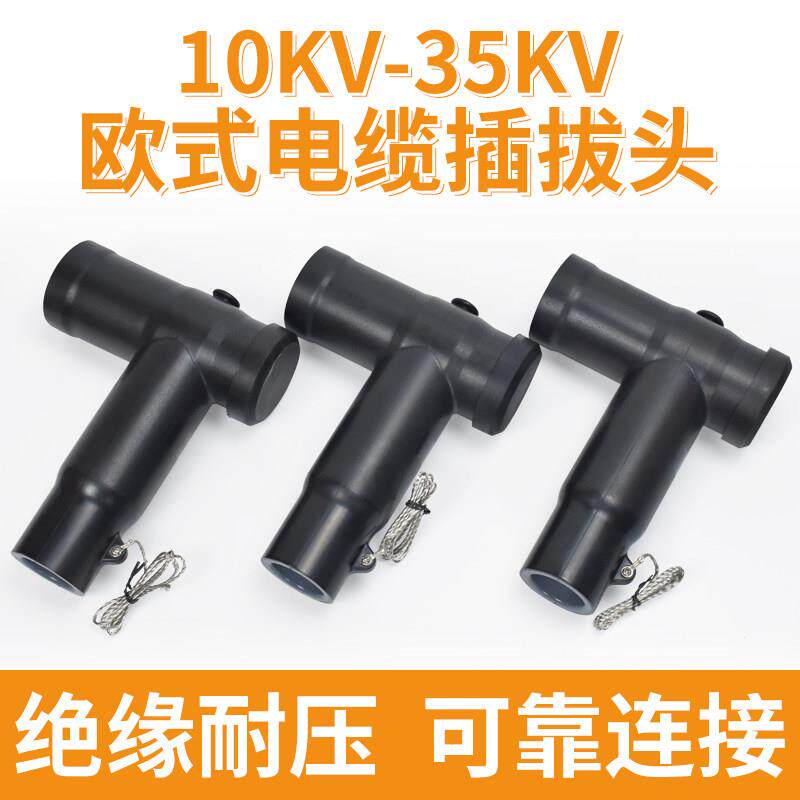 10kv/35kv欧式电缆插拔头避雷器高压分接箱环网柜t型肘型前后接头