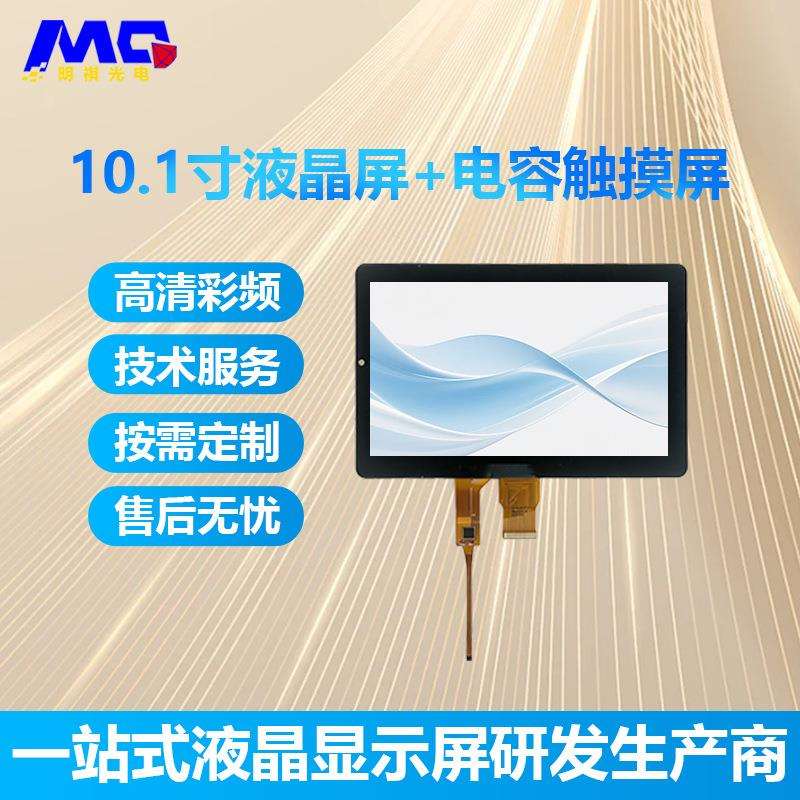 10.1寸液晶显示屏贴合大盖板G+G结构GT911芯片电容式触摸屏总成