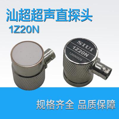 汕头超声SIUI工业超声纵波直探头1Z20N通用型直探头