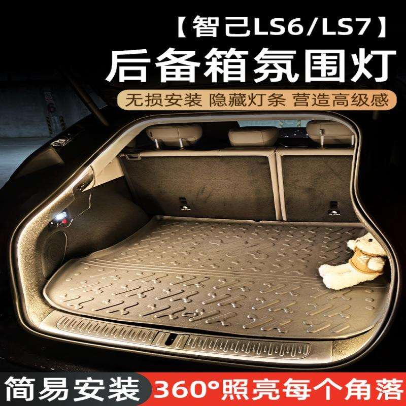 适用智己ls6/ls7后备箱灯氛围灯迎宾灯改装饰用品好物车载照明灯