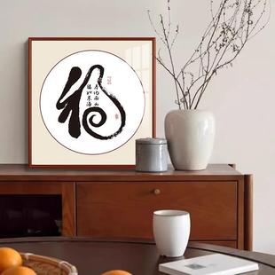 和顺字画茶室挂画新中式客厅背景墙装饰画餐厅中式禅意办公室壁画