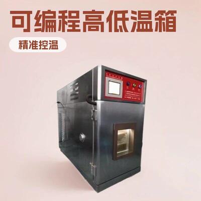 台式低温试验箱厂家台式低温老化箱价格台式低温箱工厂直销