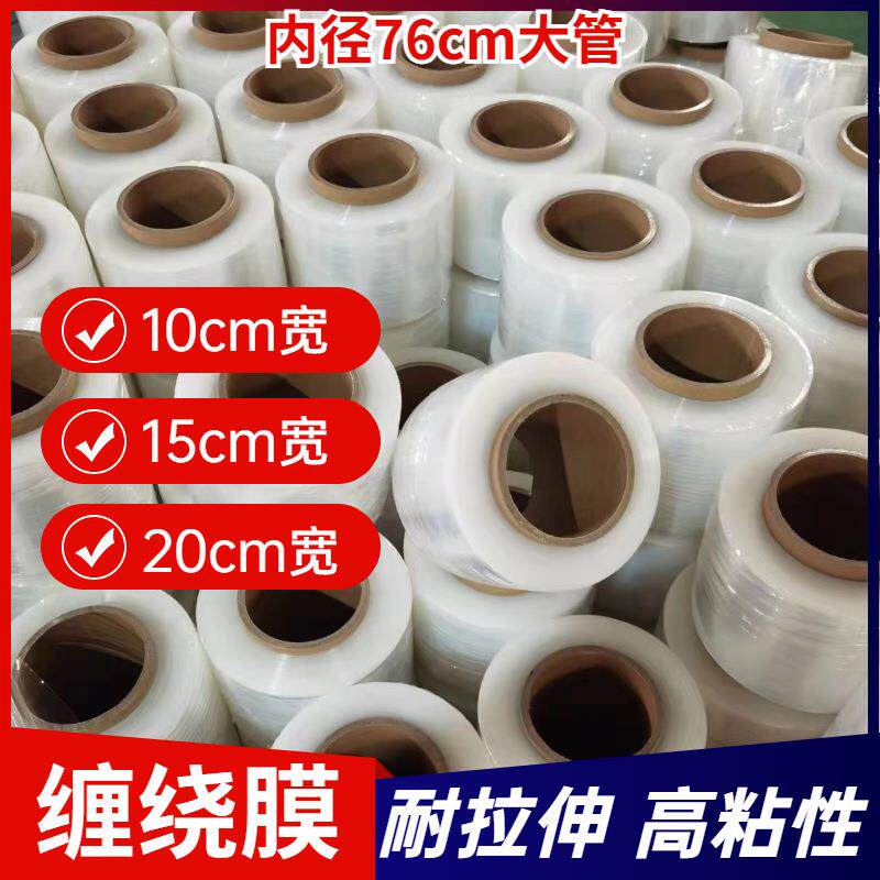 10cm30cm缠绕膜PE包装膜透明保鲜膜工业大卷自粘拉伸保护薄膜