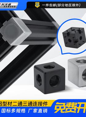 二通20203030三通铝挤型材料连接件配件二维三维欧标直角接连接四