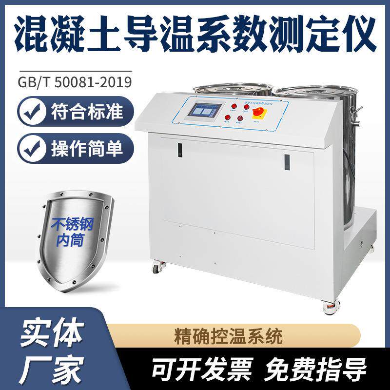 混凝土导温系数测定仪混凝土物理力学性能试验导温系数测试仪