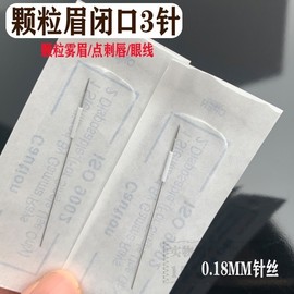 半抛机纹绣收口圆三针HTH机器通用颗粒针雾眉闭口3针专用点刺眼线