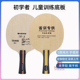 sanwei三维tr-3少儿乒乓球底板，5层纯木儿童球拍，轻量细手柄训练用