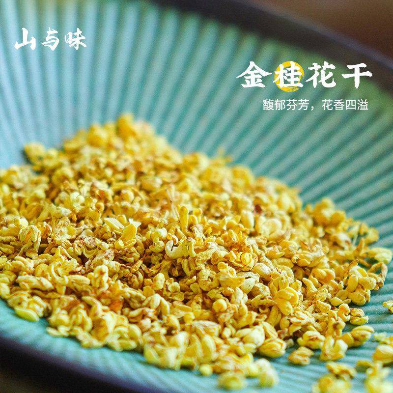 山与味丨金桂花 云南无硫熏大孔实用撒料 食用烘焙金桂干桂花