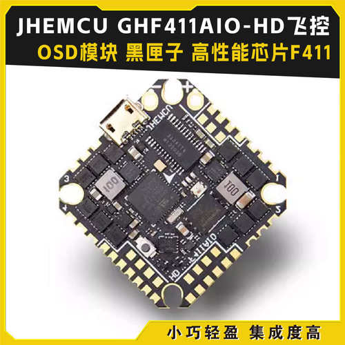JHEMCU津航GHF411AIO HD 牙签FPV穿越机 F4 3-6S 无刷飞控怪象40A