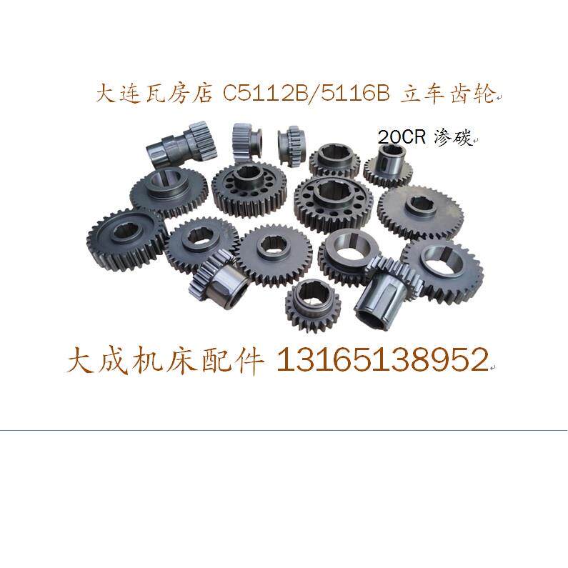 大连瓦房店机床厂C5112B/5116B立车齿轮/花键轴/立车配件/20CR