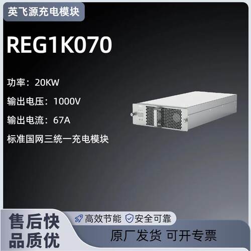 英飞源REG1K070/75050/75020S/1K10100 7/20/30/40KW充电模块