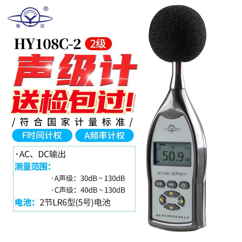 衡仪HY108型声级计HY108A衡仪HY108B-108C-108D检测噪声计分贝仪