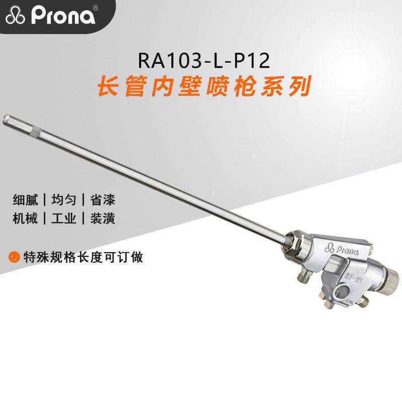 Prona宝丽RA101-L长杆管道长管细管内壁平面流体喷涂自动喷漆枪