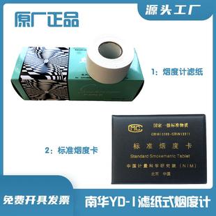 南华YD-1烟度计滤纸柴油车农用车标准烟度卡中国计量科学研究院