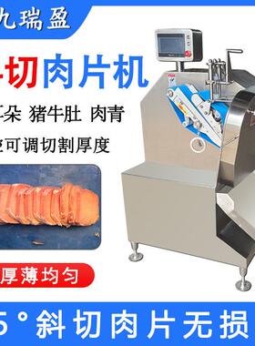 商用猪耳朵斜切机牛肚鱼肉55度切斜片机火锅食材小龙卷切肉片机