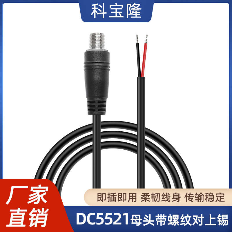 批发DC5521母头带螺纹连接线0.3平方延长线dc5525母座插头电源线