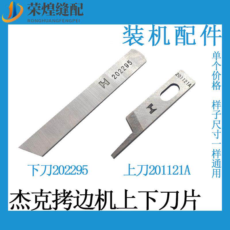 JACK杰克拷克机E4C4四线 线上下刀片锁边机切布刀EX款刀片缝纫机