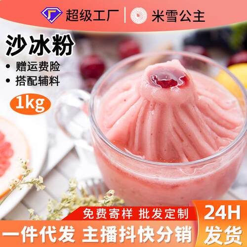 米雪公主奶茶原料 沙冰粉1kg奶昔刨冰冰沙原料炒冰冷饮原料粉甜品
