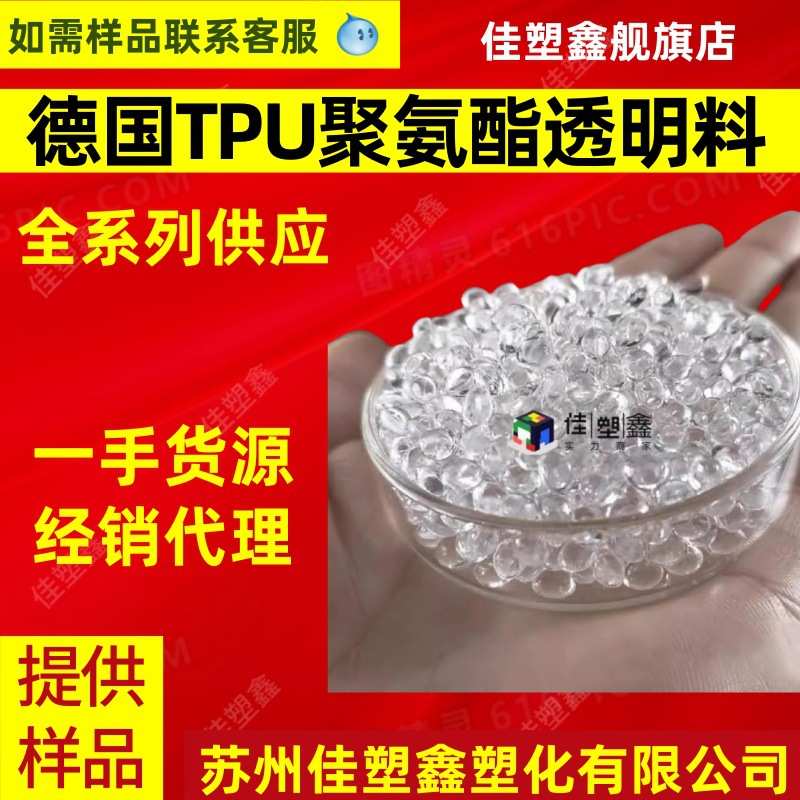 tpu c90a 巴撕夫 高透明聚氨酯 聚醚型聚氨酯 包胶tpu原料颗粒