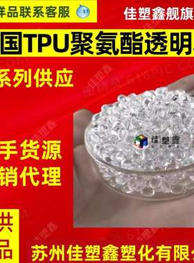 tpu c90a 巴撕夫 高透明聚氨酯 聚醚型聚氨酯 包胶tpu原料颗粒