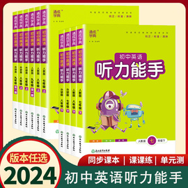 2024新版通城学典听力能手英语七八年级上下册人教外研版初中78年级暑假课时作业本人教版练习册初一听力达人专项训练基础强化训练