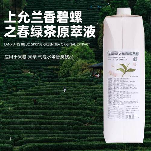 上允食品 兰香碧螺之春绿茶原萃液 雪松水花茶奶茶咖啡饮品店商用