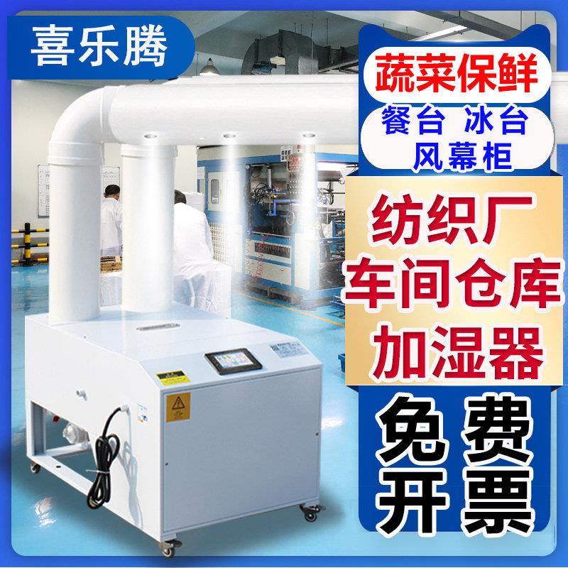 工业加湿器大型车间用大雾量商用消毒机蔬菜保鲜喷雾超音波加湿机