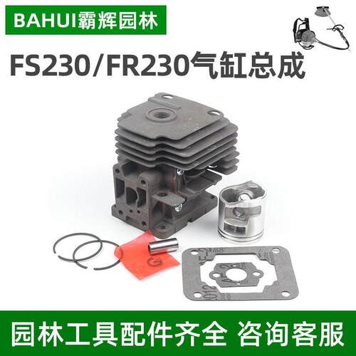 斯蒂尔FS230/235/FR230割草机割灌机缸体气缸总成气缸活塞环
